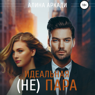 Обложка книги «Идеальная (не) пара»