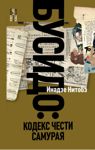 Обложка книги «Бусидо. Кодекс чести самурая»