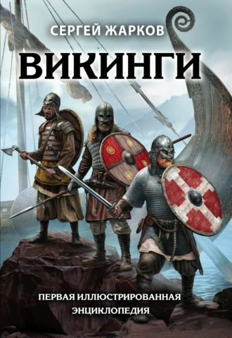 Обложка книги «Викинги»