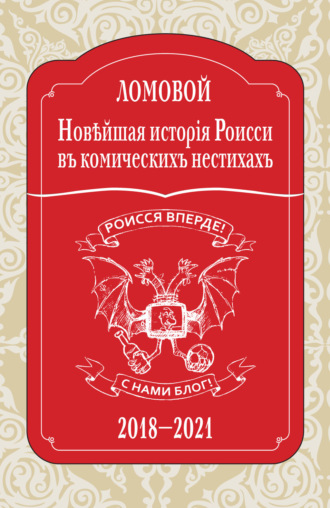 Обложка книги «Новѣйшая исторія Роисси въ комическихъ нестихахъ. 2018–2021»