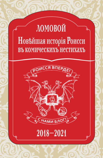 Олег Ломовой. Новѣйшая исторія Роисси въ комическихъ нестихахъ. 2018–2021