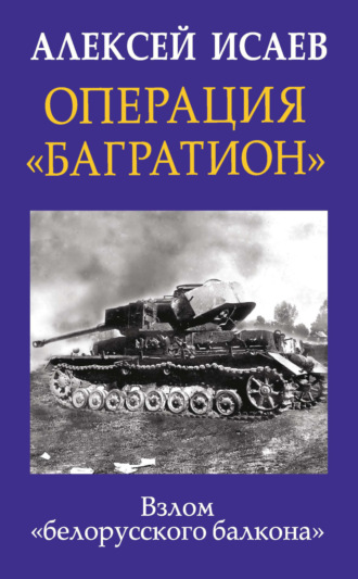 Обложка книги «Операция «Багратион». Взлом «белорусского балкона»»