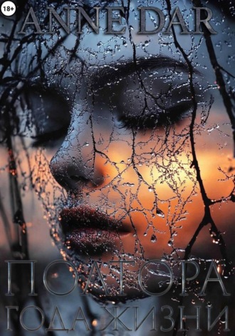 Anne Dar. Полтора года жизни