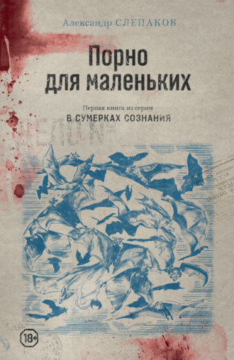 Обложка книги «Порно для маленьких»