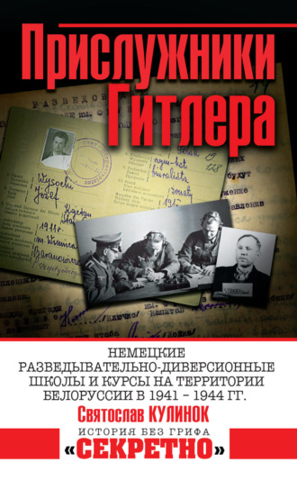 Обложка книги «Прислужники Гитлера. Немецкие разведывательно-диверсионные школы и курсы на территории Белоруссии в 1941–1944 гг.»