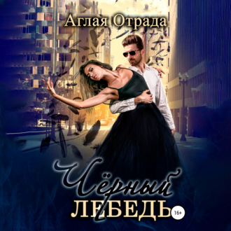 Обложка книги «Черный лебедь»