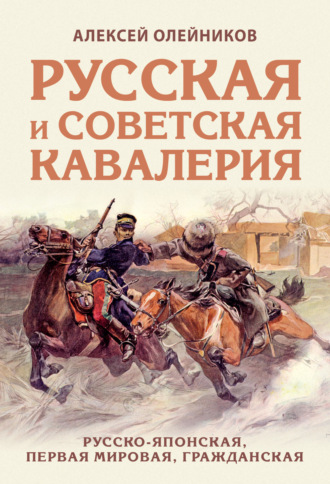 Обложка книги «Русская и советская кавалерия. Русско-японская, Первая Мировая, Гражданская»