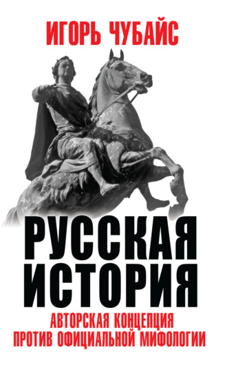 Обложка книги «Русская история. Авторская концепция против официальной мифологии»