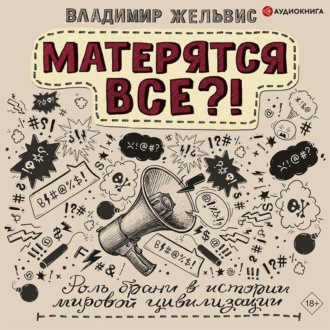 Обложка книги «Матерятся все?! Роль брани в истории мировой цивилизации»