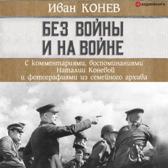 Обложка книги «Без войны и на войне»