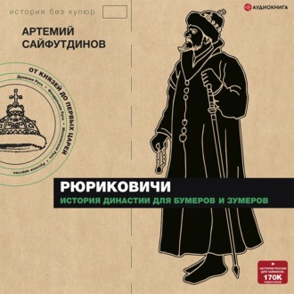 Обложка книги «Рюриковичи. История династии для бумеров и зумеров»