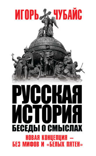 Обложка книги «Русская история. Беседы о смыслах»