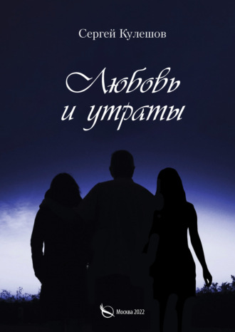 Обложка книги «Любовь и утраты»