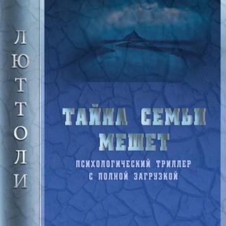 Обложка книги «Тайна семьи Мешет»