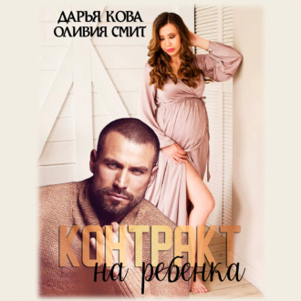 Обложка книги «Контракт на ребёнка»