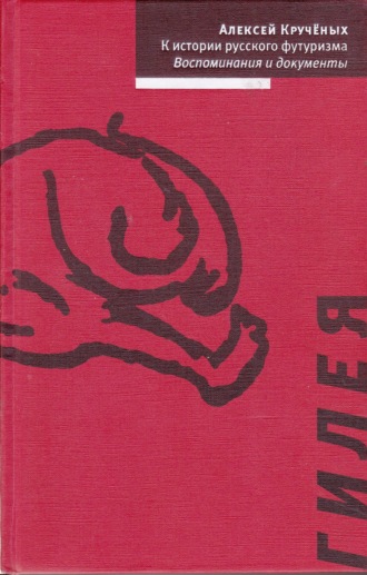 Обложка книги «К истории русского футуризма. Воспоминания и документы»