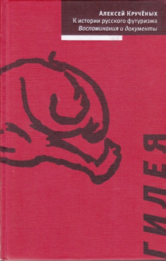Алексей Крученых. К истории русского футуризма. Воспоминания и документы