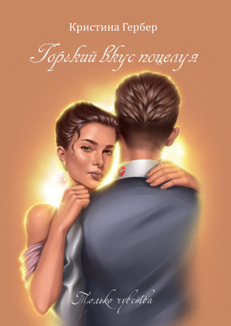 Обложка книги «Горький вкус поцелуя»