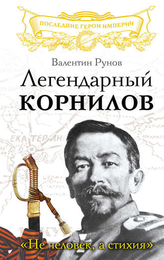 Обложка книги «Легендарный Корнилов. «Не человек, а стихия»»