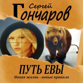Обложка книги «Путь Евы»