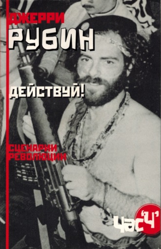 Обложка книги «Действуй! Сценарии революции»