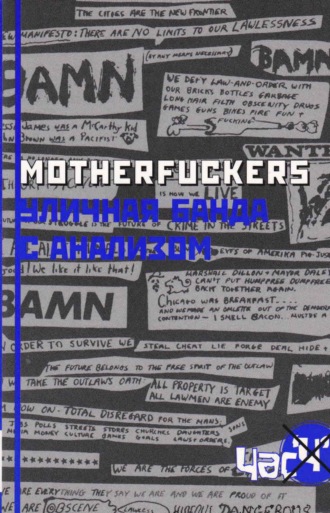 Обложка книги «Motherfuckers. Уличная банда с анализом»