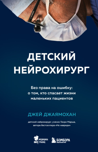 Джей Джаямохан. Детский нейрохирург. Без права на ошибку: о том, кто спасает жизни маленьких пациентов