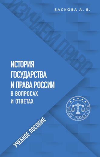 А. В. Баскова. История государства и права России в вопросах и ответах