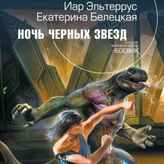 Обложка книги «Ночь черных звезд»