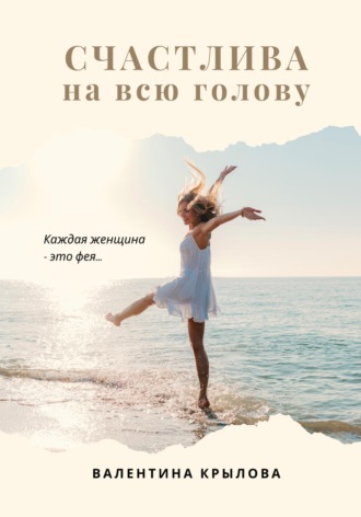 Обложка книги «Счастлива на всю голову»