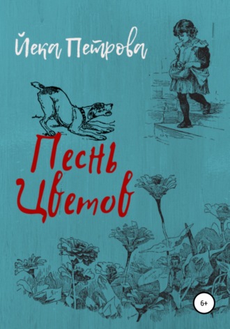Обложка книги «Песнь цветов»
