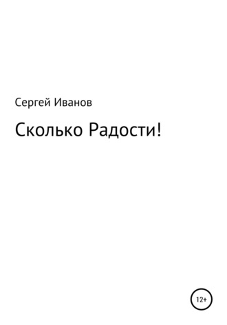 Сергей Федорович Иванов. Сколько Радости!