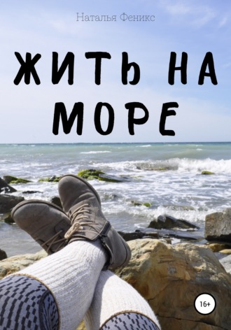 Наталья Феникс. Жить на море