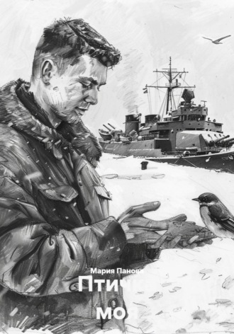 Обложка книги «Птичка моя»
