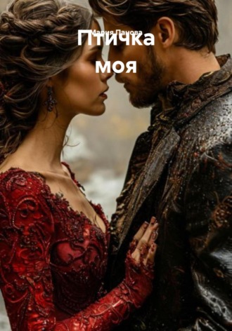 Птичка моя. Мария Андреевна Панова