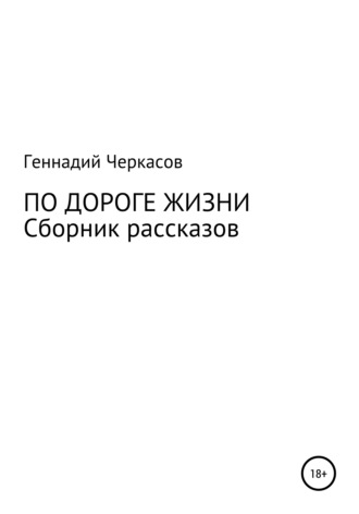 Геннадий Михайлович Черкасов. По дороге жизни. Сборник рассказов