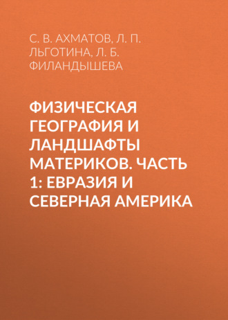 Обложка книги «Физическая география и ландшафты материков. Часть 1: Евразия и Северная Америка»