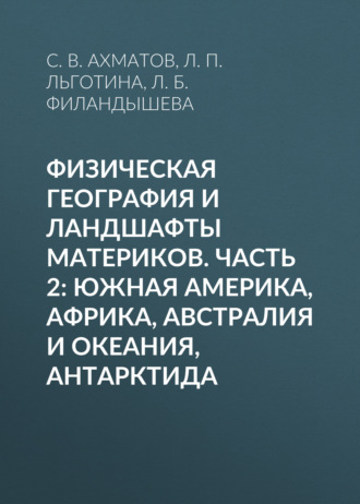 Обложка книги «Физическая география и ландшафты материков. Часть 2: Южная Америка, Африка, Австралия и Океания, Антарктида»