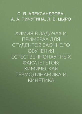 Обложка книги «Химия в задачах и примерах для студентов заочного обучения естественнонаучных факультетов: химическая термодинамика и кинетика»