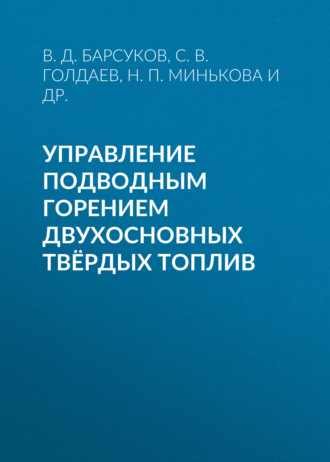 Обложка книги «Управление подводным горением двухосновных твёрдых топлив»
