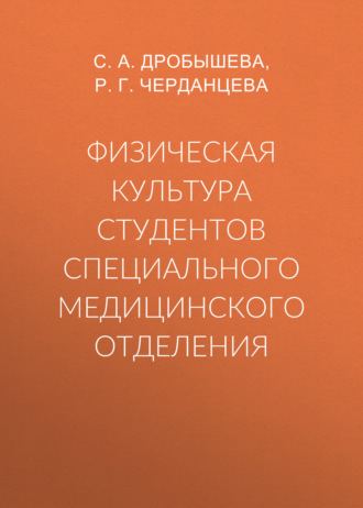 Обложка книги «Физическая культура студентов специального медицинского отделения»