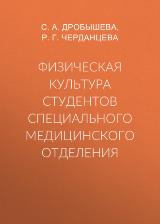 Группа авторов. Физическая культура студентов специального медицинского отделения