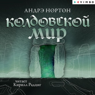 Обложка книги «Колдовской мир»