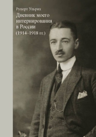 Обложка книги «Дневник моего интернирования в России (1914-1918 гг.)»