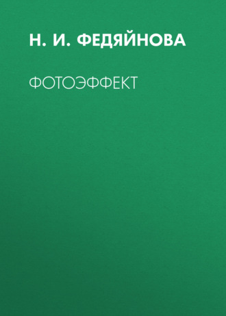Обложка книги «Фотоэффект»