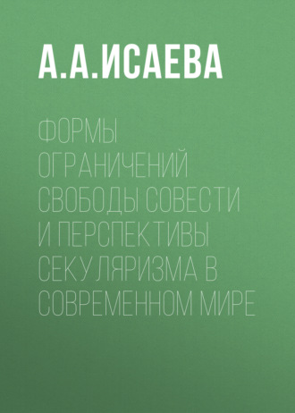 Обложка книги «Формы ограничений свободы совести и перспективы секуляризма в современном мире»