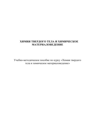 Обложка книги «Химия твердого тела и химическое материаловедение»
