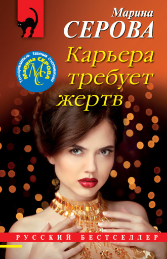 Обложка книги «Карьера требует жертв»