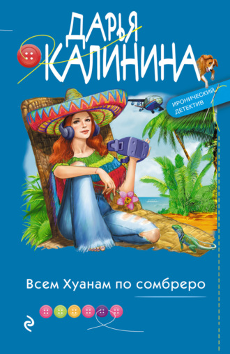 Обложка книги «Всем Хуанам по сомбреро»