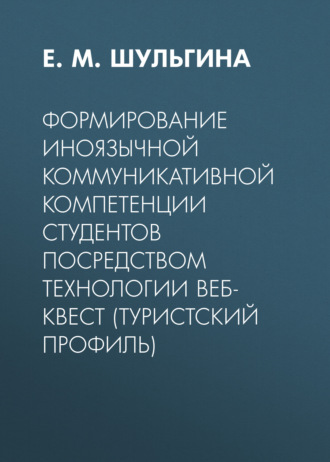 Обложка книги «Формирование иноязычной коммуникативной компетенции студентов посредством технологии веб-квест (туристский профиль)»